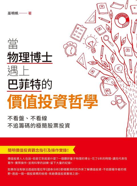 Readmoo 讀墨 當物理博士遇上巴菲特的價值投資哲學（讀墨電子書）