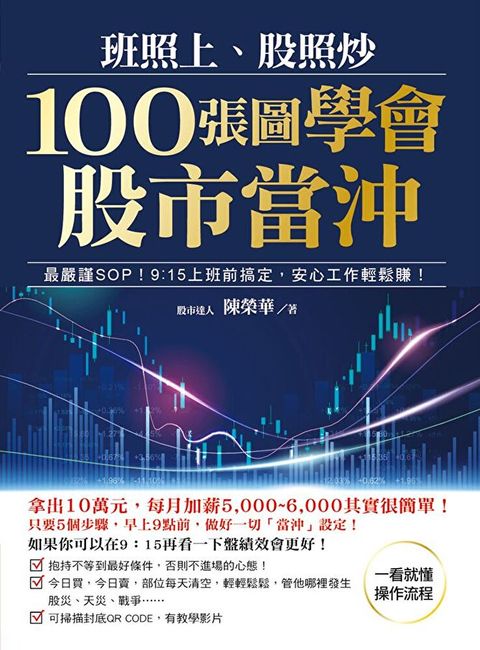 班照上、股照炒 100張圖學會股市當沖（讀墨電子書）