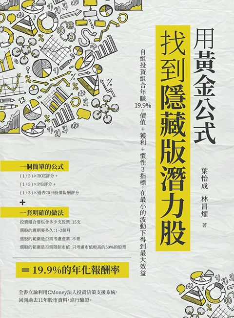 用黃金公式找到隱藏版潛力股（讀墨電子書）