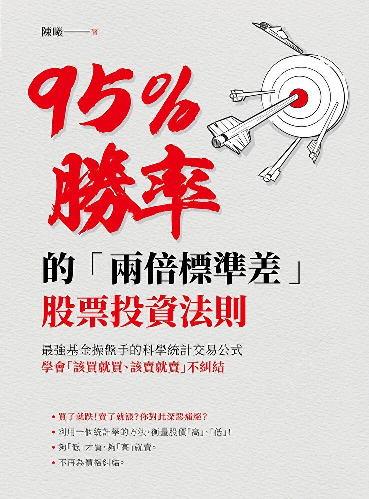  95％勝率的「兩倍標準差」股票投資法則（讀墨電子書）