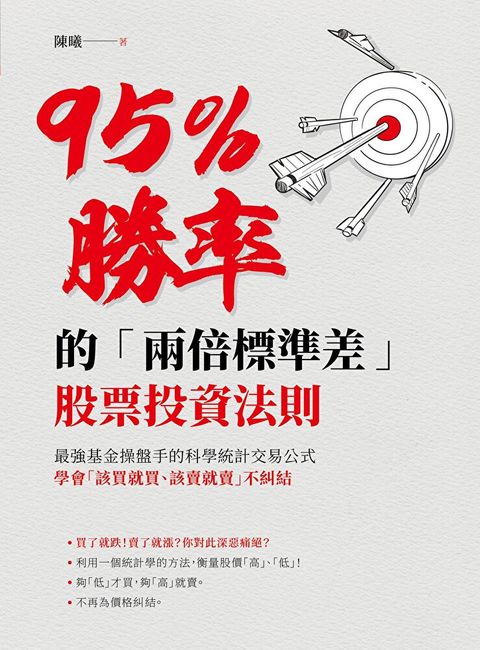 95％勝率的「兩倍標準差」股票投資法則（讀墨電子書）