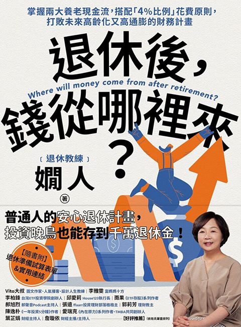 Readmoo 讀墨 退休後，錢從哪裡來？（讀墨電子書）