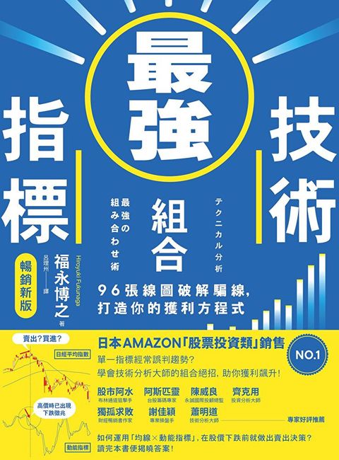 最強技術指標組合【暢銷新版】（讀墨電子書）