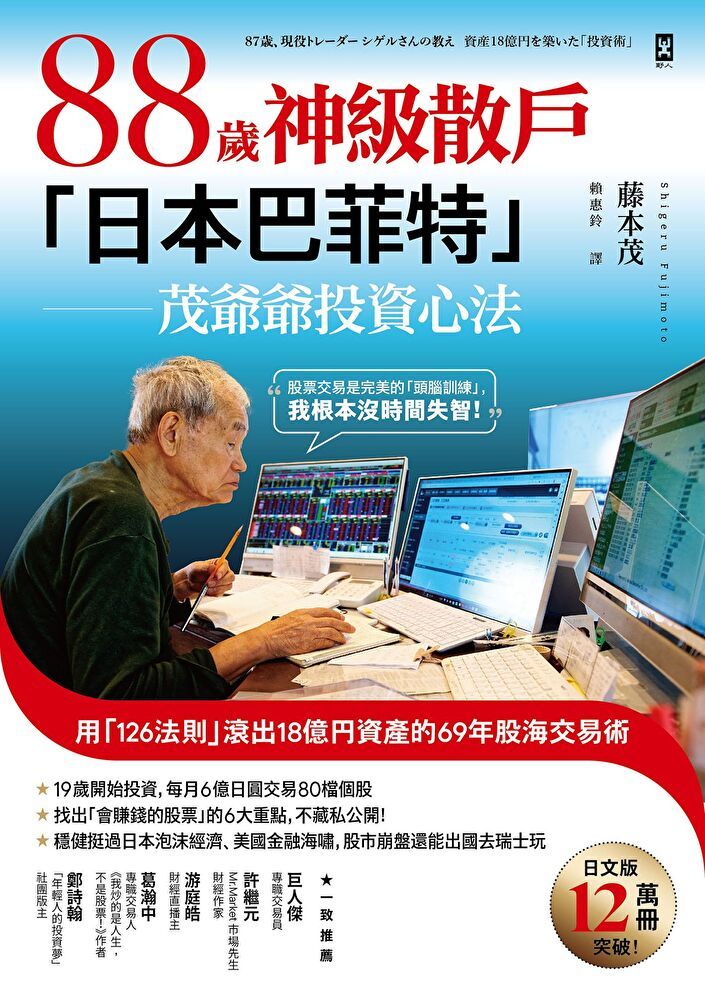  88歲神級散戶「日本巴菲特」茂爺爺投資心法（讀墨電子書）