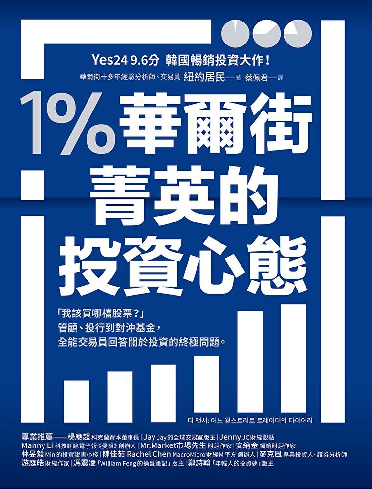 Readmoo 讀墨 1％華爾街菁英的投資心態（讀墨電子書）