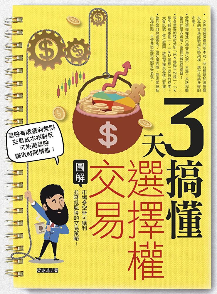 Readmoo 讀墨 3天搞懂選擇權交易（讀墨電子書）