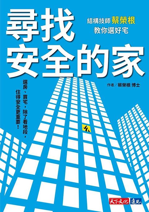 尋找安全的家