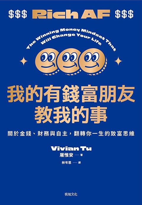 我的有錢富朋友教我的事
