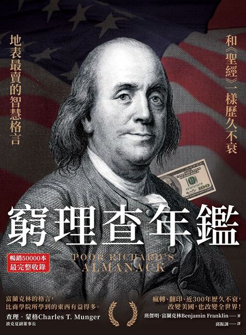 窮理查年鑑（暢銷50000本．最完整收錄）