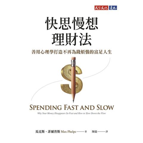 快思慢想理財法