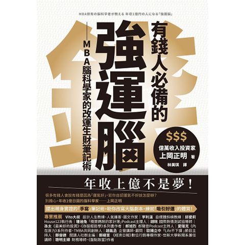 有錢人必備的強運腦
