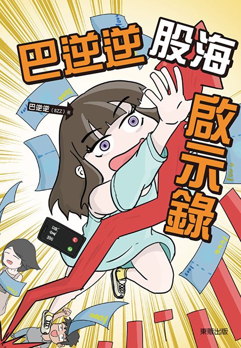 Readmoo 讀墨 巴逆逆股海啟示錄（電子書）