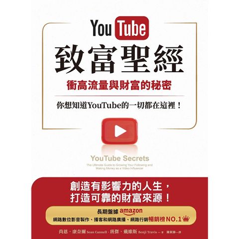 YouTube致富聖經
