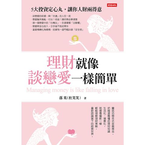 理財就像談戀愛一樣簡單
