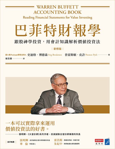 Readmoo 讀墨 巴菲特財報學﹙新修版﹚（電子書）