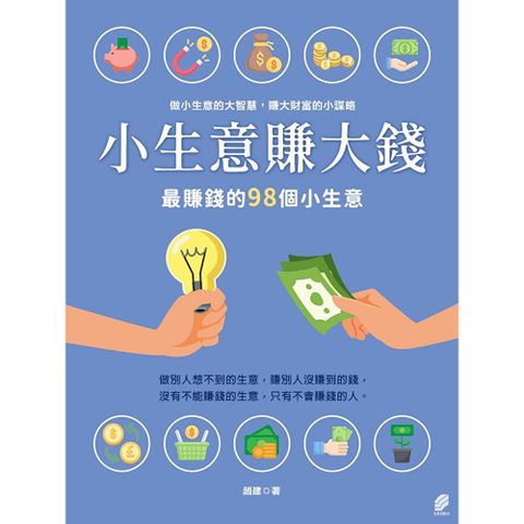 小生意賺大錢