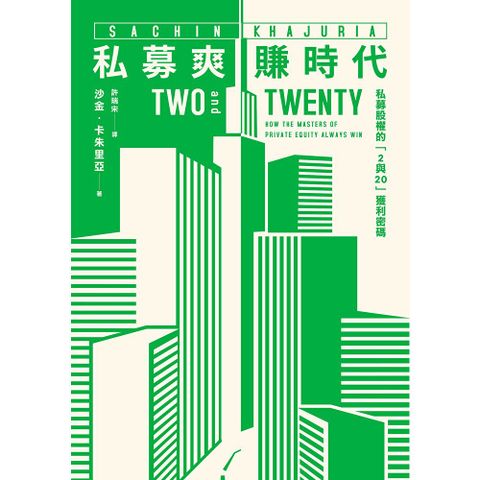 私募爽賺時代