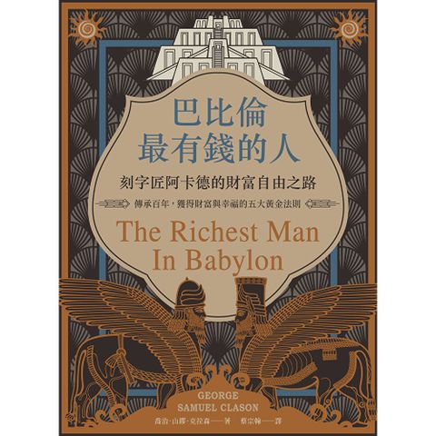 巴比倫最有錢的人，刻字匠阿卡德的財富自由之路（二版）