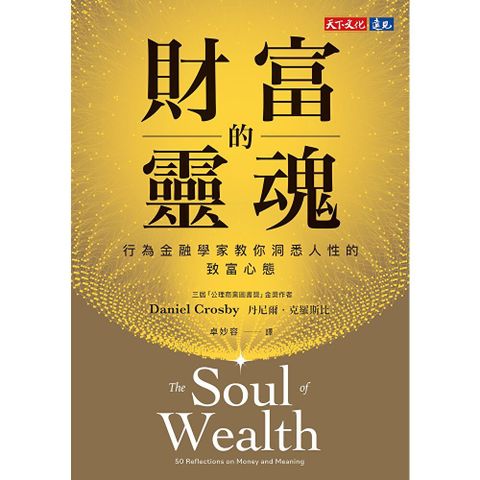財富的靈魂【電子書獨家收錄郝旭烈親聲導讀「財務思維，你的必備決策力」】