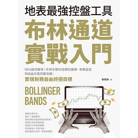 布林通道實戰入門