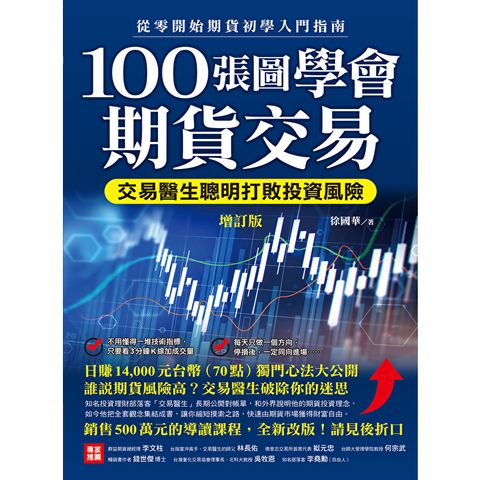 100張圖學會期貨交易（增訂版）
