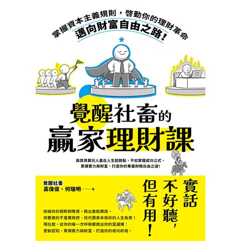 覺醒社畜的贏家理財課