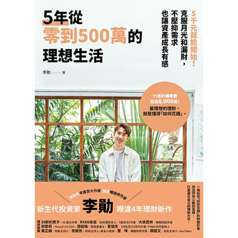5年從零到500萬的理想生活