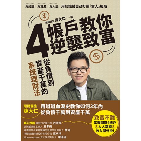 4帳戶教你逆襲致富