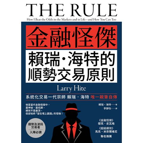 《金融怪傑賴瑞．海特的順勢交易原則》(二版)