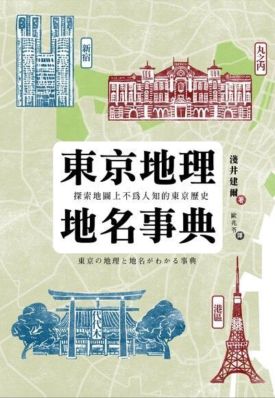  東京地理地名事典（讀墨電子書）