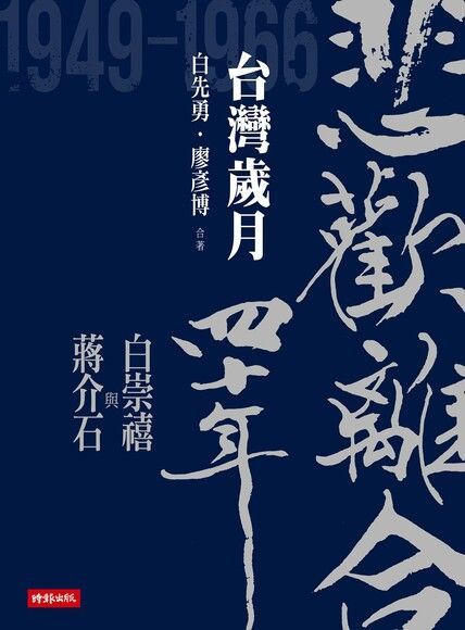 悲歡離合四十年──白崇禧與蔣介石（下）（讀墨電子書）