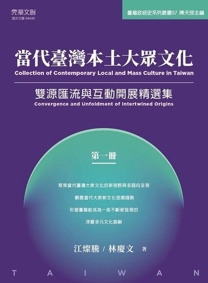 當代臺灣本土大眾文化（第一冊）（讀墨電子書）