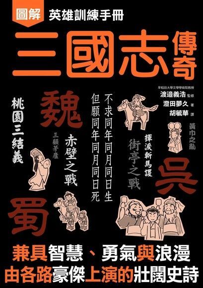 英雄訓練手冊 三國志傳奇（讀墨電子書）