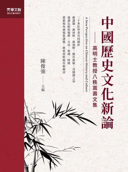 中國歷史文化新論：高明士教授八秩嵩壽文集（讀墨電子書）