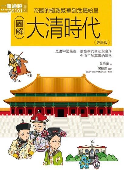 圖解大清時代更新版（讀墨電子書）