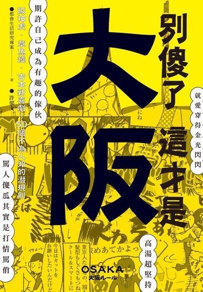 別傻了 這才是大阪（讀墨電子書）