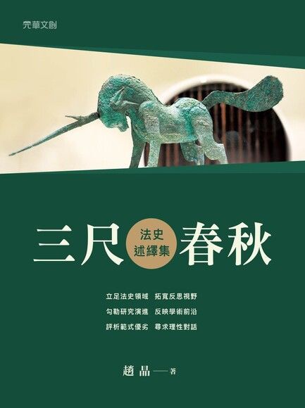 三尺春秋：法史述繹集（讀墨電子書）