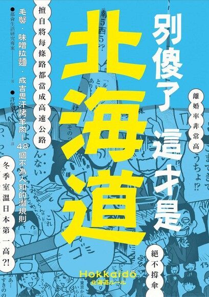 別傻了 這才是北海道（讀墨電子書）