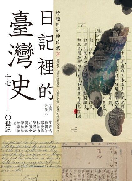  跨越世紀的信號2：日記裡的臺灣史（17-20世紀）（讀墨電子書）