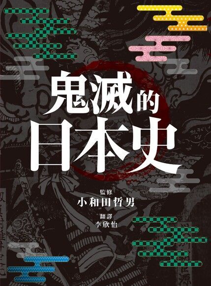  鬼滅的日本史（讀墨電子書）