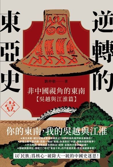 逆轉的東亞史（１）（讀墨電子書）