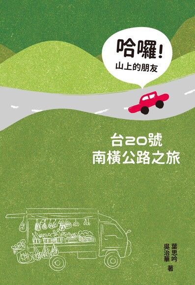 哈囉！山上的朋友（電子書）
