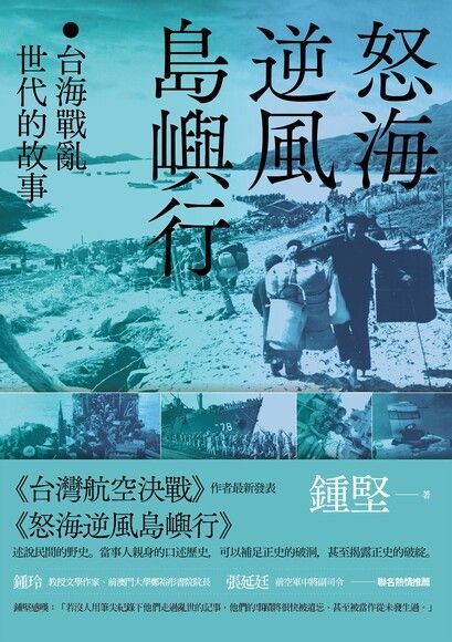 怒海逆風島嶼行（電子書）