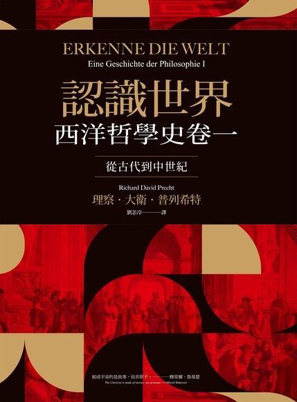 認識世界：西洋哲學史卷一（從古代到中世紀）（讀墨電子書）