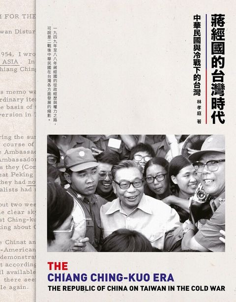 蔣經國的台灣時代（電子書）