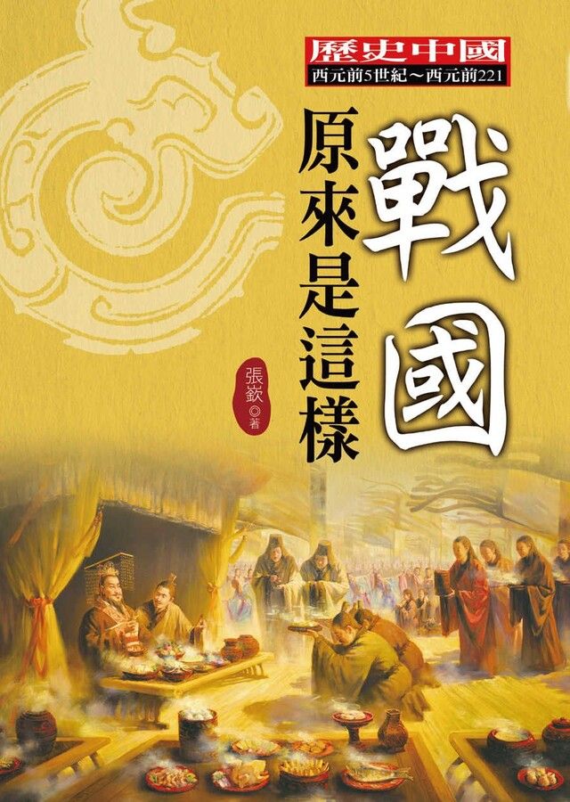  戰國原來是這樣讀墨電子書