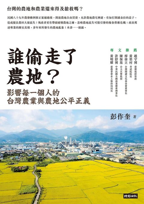 誰偷走了農地？（讀墨電子書）