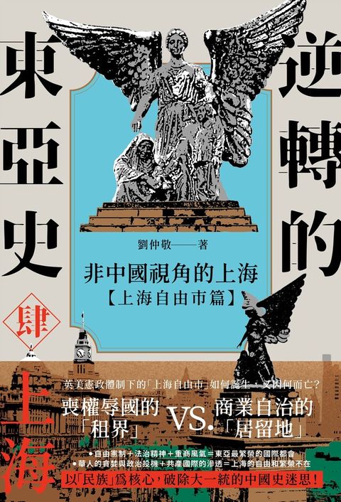 逆轉的東亞史4 讀墨電子書