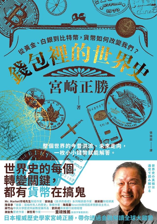 Readmoo 讀墨 錢包裡的世界史（讀墨電子書）
