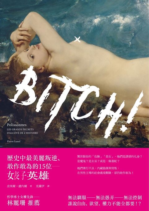 Bitch歷史中最美麗叛逆敢作敢為的15位婊子英雄讀墨電子書